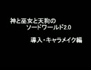 神と巫女と天狗のSW2.0