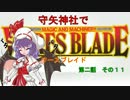 【東方卓遊戯】 守矢神社でワースブレイド 2-11