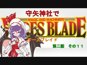 【東方卓遊戯】 守矢神社でワースブレイド 2-11