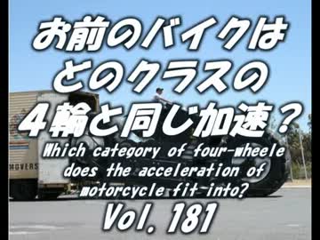 お前のバイクはどのクラスの４輪と同じ加速？ 総集編 Vol.181