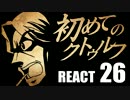 【初心者向け】初めてのクトゥルフ　REACT26【クトゥルフ神話TRPG】