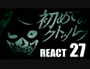 【クトゥルフ神話】初めてのクトゥルフ　REACT27【クトゥルフ神話TRPG】