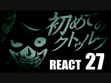 【クトゥルフ神話】初めてのクトゥルフ　REACT27【クトゥルフ神話TRPG】
