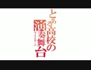 【演奏してみた】とある高校の演奏舞台　1.Ievan Pollka～千本桜
