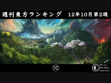 週刊東方ランキング　12年10月第2週