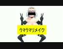 【R-18】ｳﾏｳﾏリメイク