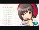 【Ｍ３】オリジナルボーカルCD「さんまいめ。」クロスフェードデモ