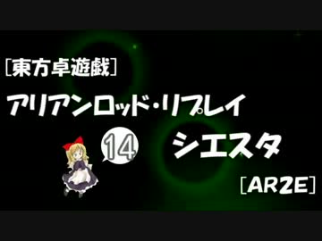 [東方卓遊戯]アリアンロッド・リプレイ・シエスタ[AR2E]14