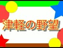 津軽の野望【ゆっくりプレイ動画】　その７