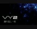 【VY2】繰り返し一粒【カバー】