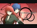 【暁・緋】へたれ吸血鬼に宣/戦/布/告【替え歌】