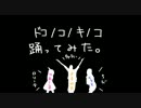 【よるみやと】ドコノコノキノコ　踊ってみたっちゃ。【愉快な仲間達】