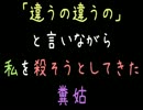 【メシウマ】「違うの違うの」と言いながら私を殺そうとしてきた糞姑