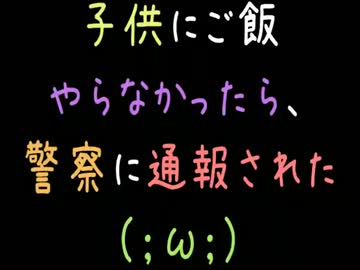 子供にご飯やらなかったら、警察に通報された（；ω；）【2ch】