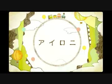 【アイロニ】を歌ってみた【シュウ】
