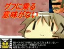 [GBO]ＰＡＲＴ２　グフだからって、なめるな！