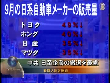【新唐人】中共 日系企業の撤退を憂慮