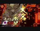 【戦国大戦】義のもとにVS日輪デッキ【10国】