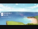 『地球最後の告白を』 歌ってみた　【もち花】