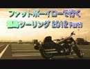 2012年福島ツーリングPart1