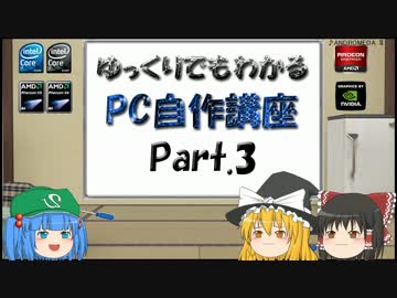 ゆっくりでもわかるPC自作講座  Part.3