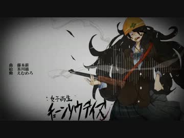 【ニコカラ】 　女子高生チェーンソウデイズ　【off vocal】　修正前