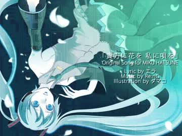 「貴方に花を 私に唄を」を歌ってみました【椎名】