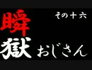 【スパ４AE】瞬獄おじさん　その16【狂オシキ鬼】