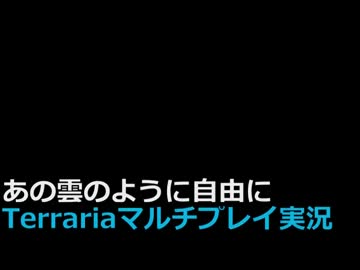 あの雲のように自由にTerrariaマルチプレイ実況　第１話