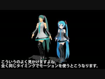【MikuMikuDance】配布モーションの応用講座っぽいもの