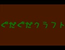 【Minecraft】ぐだぐだクラフト　パート2