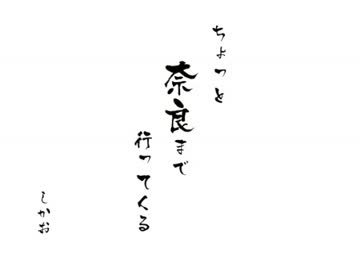 ちょっと奈良まで行ってくる。【1日目】