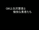 【SW2.0】GM上白沢慧音と愉快な勇者たち18-6