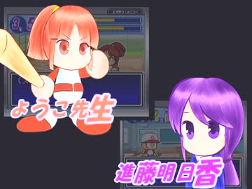 【ゆっくり実況】パワポケを実況するよ【その2】