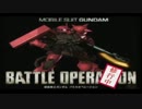 ガンダム　バトルオペレーション　近接格闘修行編その7（20121012）