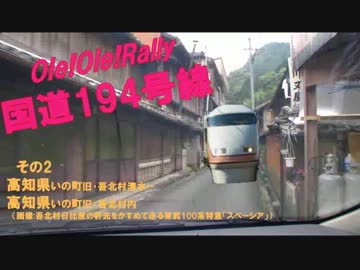 【Ole!Ole!Rally】国道194号線　Vol.2【酷道・まちなか編】