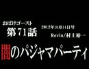 ラジオ「おばけゴースト」 第71話