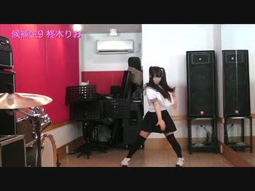 DANCEROIDオーディションダンス動画【柊木りお】