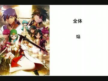 【マギ】イメージソング【×サンホラ】