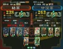 三国志大戦３ 頂上対決 2012/10/15 粘軍 VS 甘漢軍