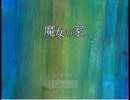 【魔女の家】ｳｪｰｲwwwwwwwｵｼﾞｬﾏｼﾏｰｽwwwwwwwwwwwwww【実況】Part1