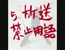 放送禁止用語　（カラオケ音源）
