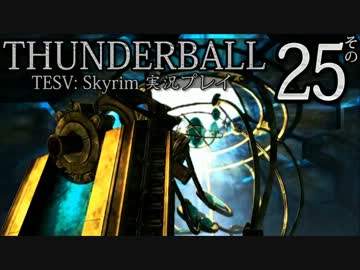 「Thunderball」TES5: Skyrim 海外実況プレイ　その25