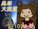 三国志大戦3　呉単大流星で皇帝を目指す　Vol.69