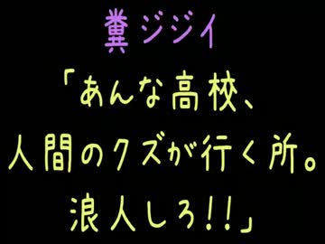 【メシウマ】糞ジジイ「あんな高校、人間のクズが行く所。浪人しろ！」