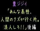 【メシウマ】糞ジジイ「あんな高校人間のクズが行く所。浪人しろ」後編