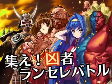 【MUGEN】集え！凶者ランセレバトル Part.34