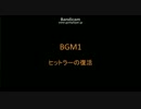 【バンブラDX】BGM1 ヒットラーの復活