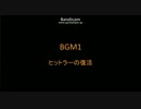 【バンブラDX】BGM1 ヒットラーの復活