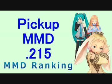 【MikuMikuDance】Pickupランキング.215　(10/01～10/14)【MMD】